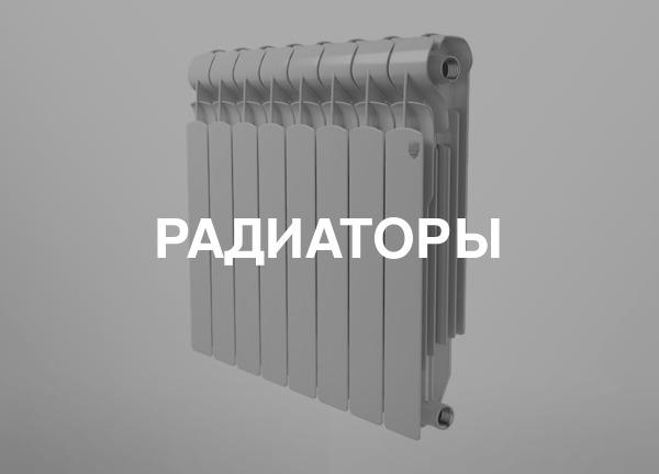 Радиаторы