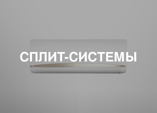 Сплит-системы