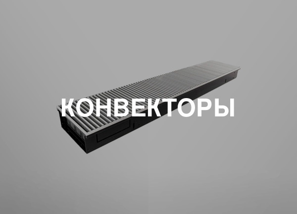 Конвекторы