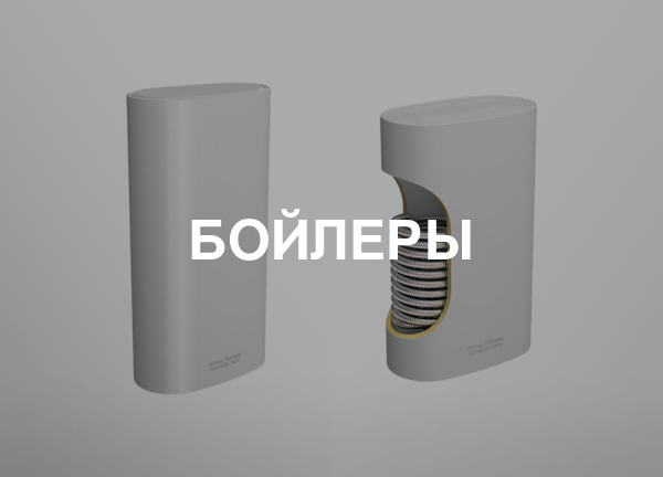 Бойлеры