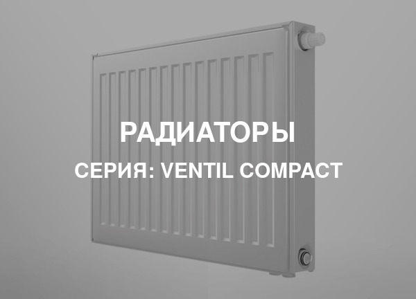 Серия: VENTIL COMPACT